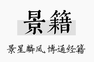 景籍名字的寓意及含义