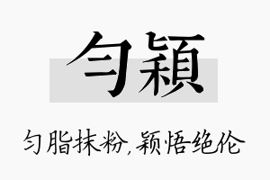 匀颖名字的寓意及含义