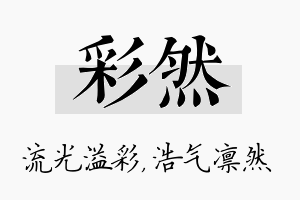 彩然名字的寓意及含义