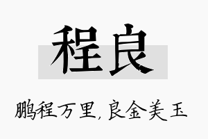 程良名字的寓意及含义