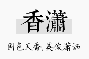 香潇名字的寓意及含义