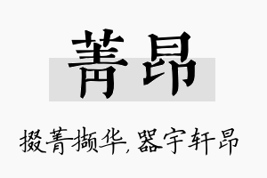 菁昂名字的寓意及含义