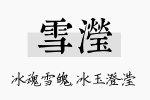 雪滢名字的寓意及含义