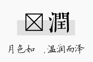 玹润名字的寓意及含义