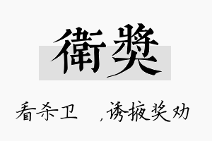 卫奖名字的寓意及含义