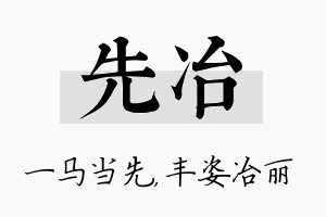 先冶名字的寓意及含义