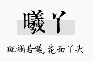 曦丫名字的寓意及含义