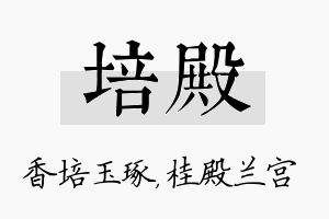 培殿名字的寓意及含义