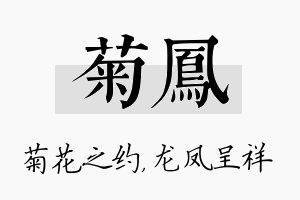 菊凤名字的寓意及含义