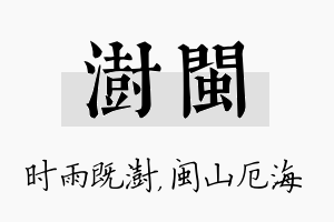 澍闽名字的寓意及含义