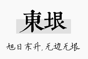 东垠名字的寓意及含义