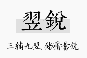 翌锐名字的寓意及含义