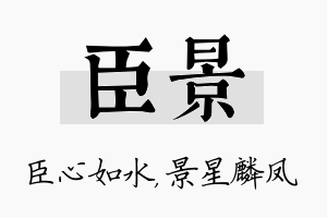 臣景名字的寓意及含义