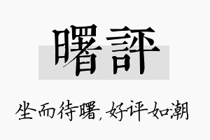 曙评名字的寓意及含义