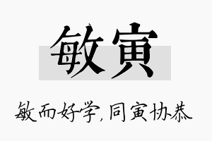 敏寅名字的寓意及含义