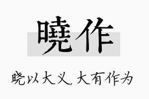 晓作名字的寓意及含义