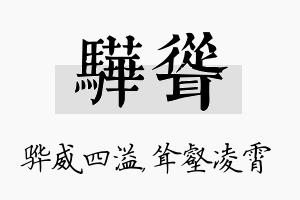 骅耸名字的寓意及含义