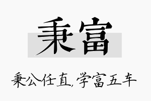 秉富名字的寓意及含义