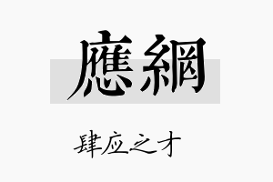 应网名字的寓意及含义