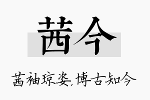 茜今名字的寓意及含义