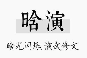 晗演名字的寓意及含义