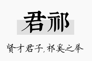 君祁名字的寓意及含义