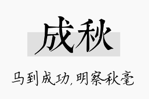 成秋名字的寓意及含义