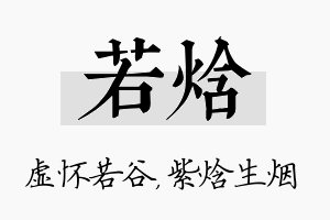 若焓名字的寓意及含义