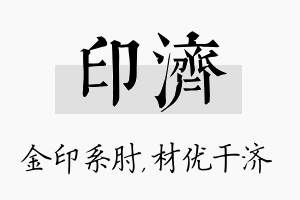 印济名字的寓意及含义