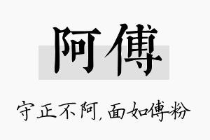 阿傅名字的寓意及含义