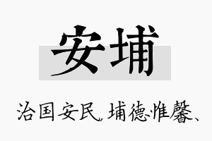 安埔名字的寓意及含义