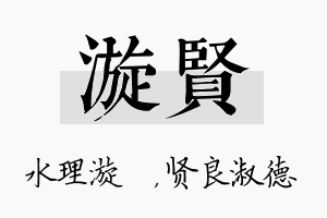 漩贤名字的寓意及含义