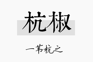 杭椒名字的寓意及含义