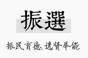 振选名字的寓意及含义