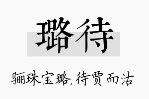 璐待名字的寓意及含义