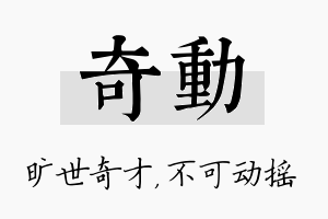 奇动名字的寓意及含义