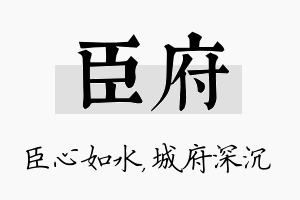 臣府名字的寓意及含义