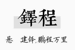 铎程名字的寓意及含义