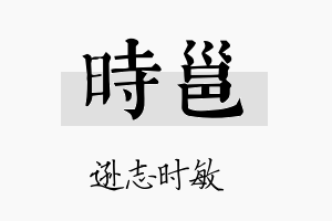 时邕名字的寓意及含义