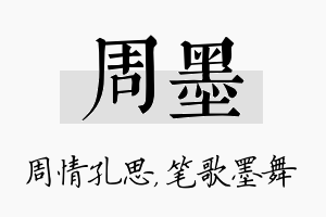 周墨名字的寓意及含义