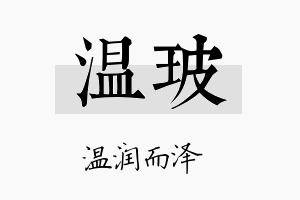 温玻名字的寓意及含义