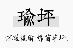 瑜坪名字的寓意及含义