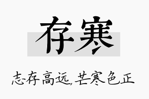 存寒名字的寓意及含义