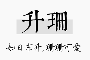 升珊名字的寓意及含义