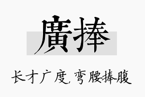 广捧名字的寓意及含义