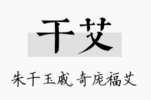 干艾名字的寓意及含义