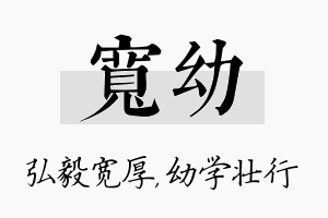 宽幼名字的寓意及含义