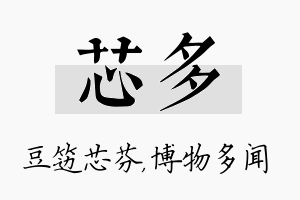 芯多名字的寓意及含义