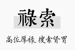 禄索名字的寓意及含义