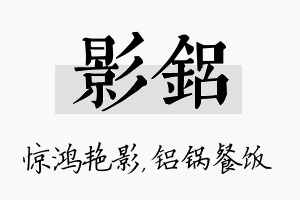 影铝名字的寓意及含义